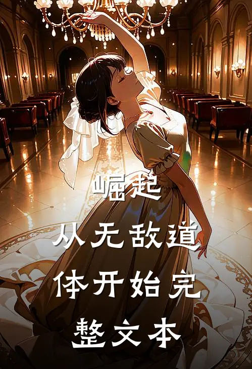 崛起，从无敌道体开始完整文本