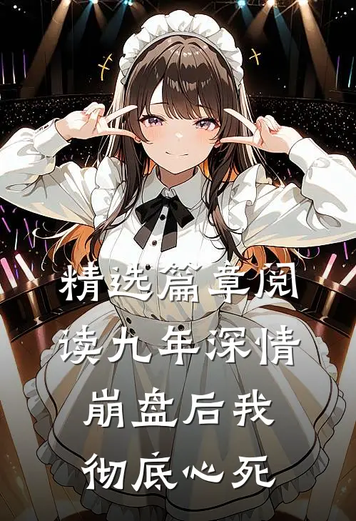 精选篇章阅读九年深情崩盘后我彻底心死