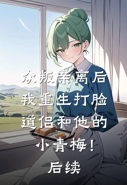 众叛亲离后，我重生打脸道侣和他的小青梅！后续