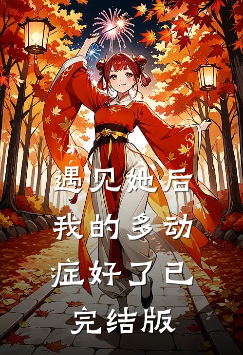 遇见她后，我的多动症好了已完结版