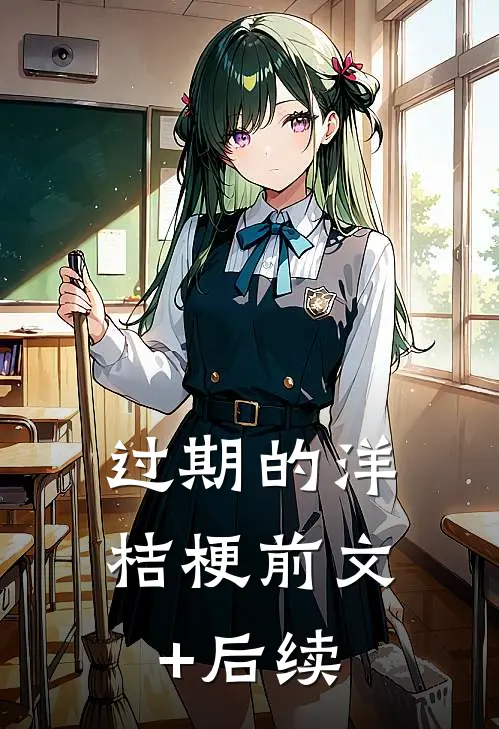 过期的洋桔梗前文+后续