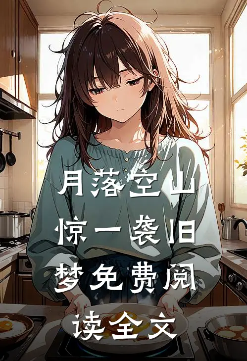 月落空山，惊一袭旧梦免费阅读全文
