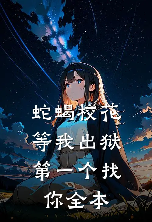 蛇蝎校花，等我出狱第一个找你全本