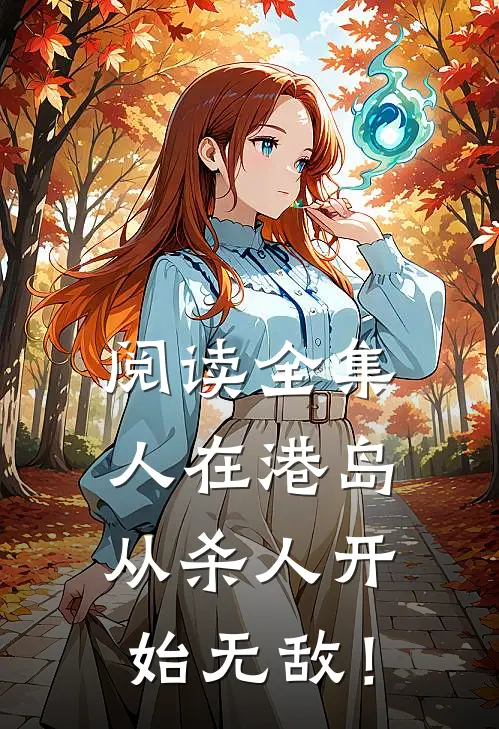 阅读全集人在港岛，从杀人开始无敌！