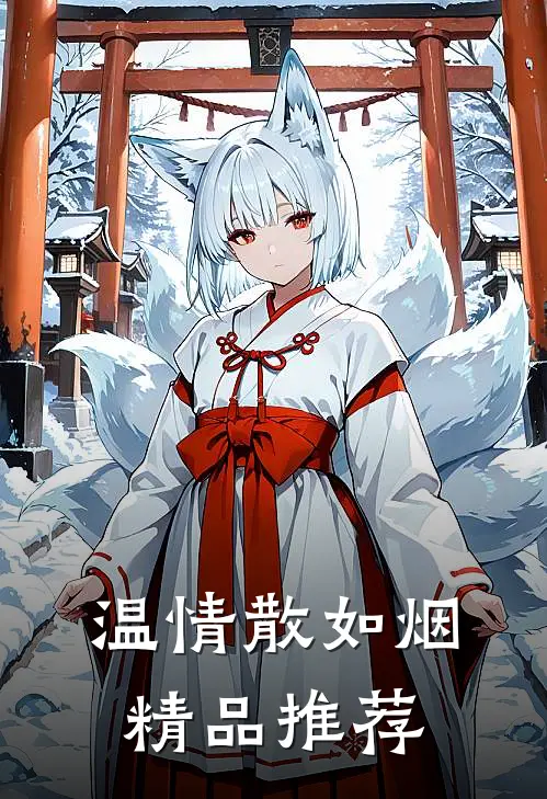 温情散如烟精品推荐
