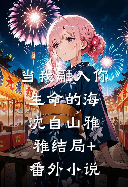 当我融入你生命的海沈自山雅雅结局+番外小说