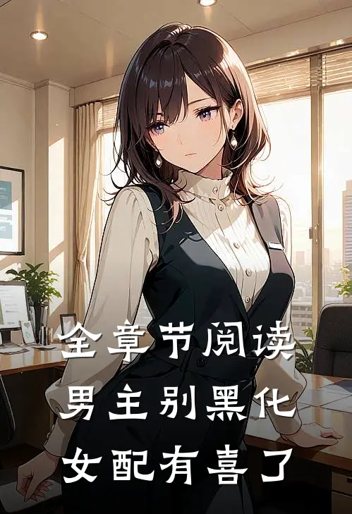 全章节阅读男主别黑化，女配有喜了