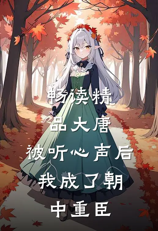 畅读精品大唐：被听心声后，我成了朝中重臣