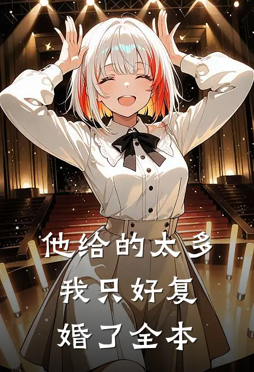 他给的太多，我只好复婚了全本