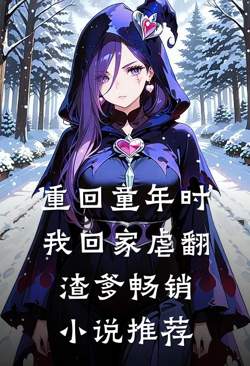 重回童年时：我回家虐翻渣爹畅销小说推荐