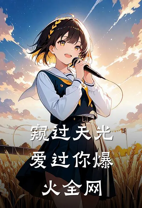 窥过天光爱过你爆火全网