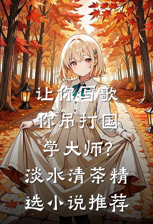 让你写歌,你吊打国学大师?淡水清茶精选小说推荐