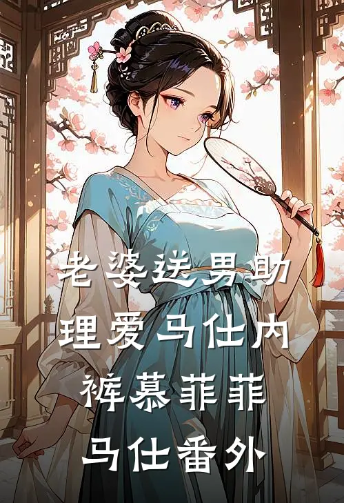 老婆送男助理爱马仕内裤慕菲菲马仕番外