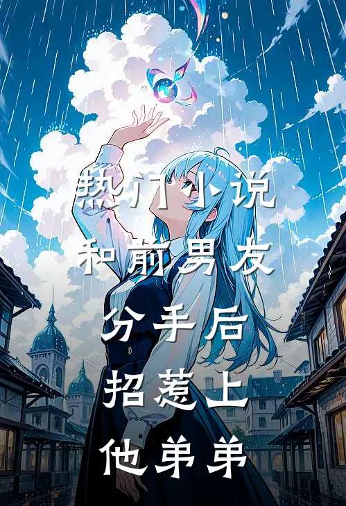 热门小说和前男友分手后，招惹上他弟弟