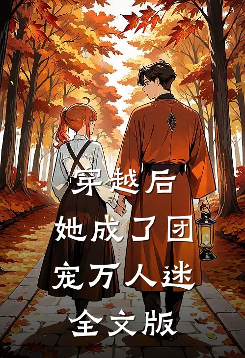 穿越后，她成了团宠万人迷全文版