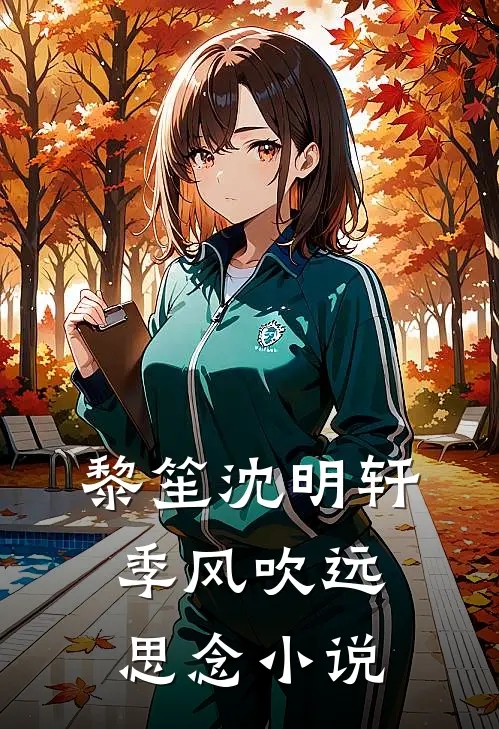 黎笙沈明轩季风吹远思念小说