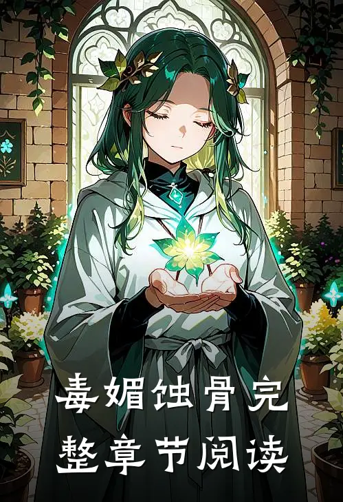 毒媚蚀骨完整章节阅读