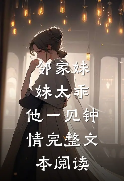 邻家妹妹太乖，他一见钟情完整文本阅读