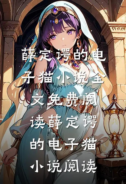 薛定谔的电子猫小说全文免费阅读_薛定谔的电子猫小说阅读