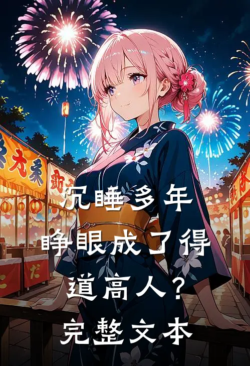 沉睡多年，睁眼成了得道高人？完整文本