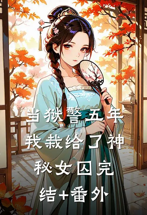 当狱警五年，我栽给了神秘女囚完结+番外