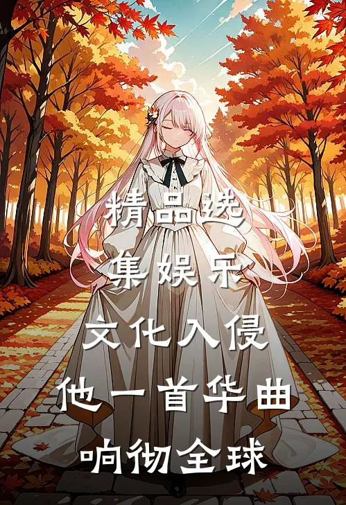 精品选集娱乐：文化入侵，他一首华曲响彻全球