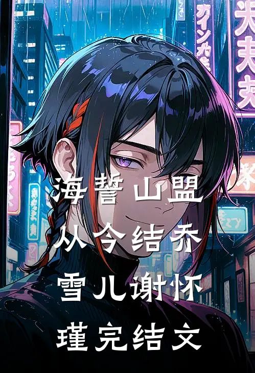 海誓山盟从今结乔雪儿谢怀瑾完结文
