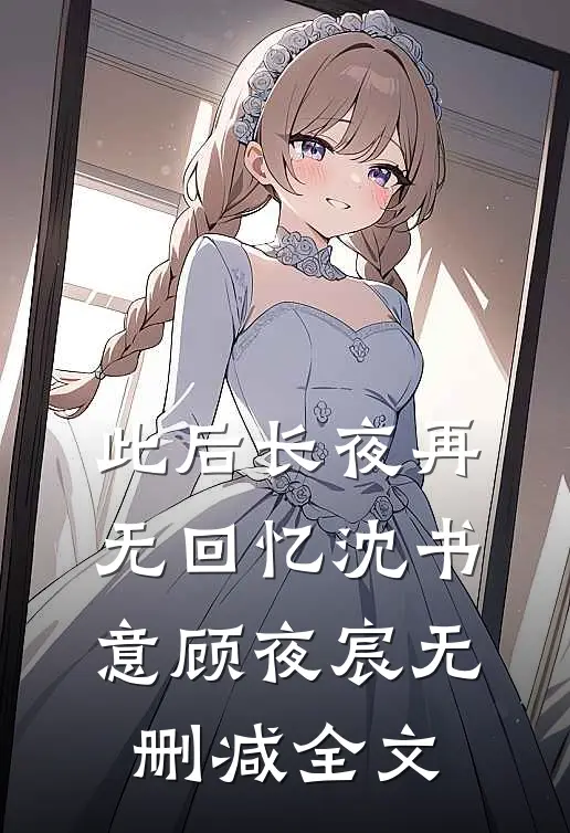 此后长夜再无回忆沈书意顾夜宸无删减全文