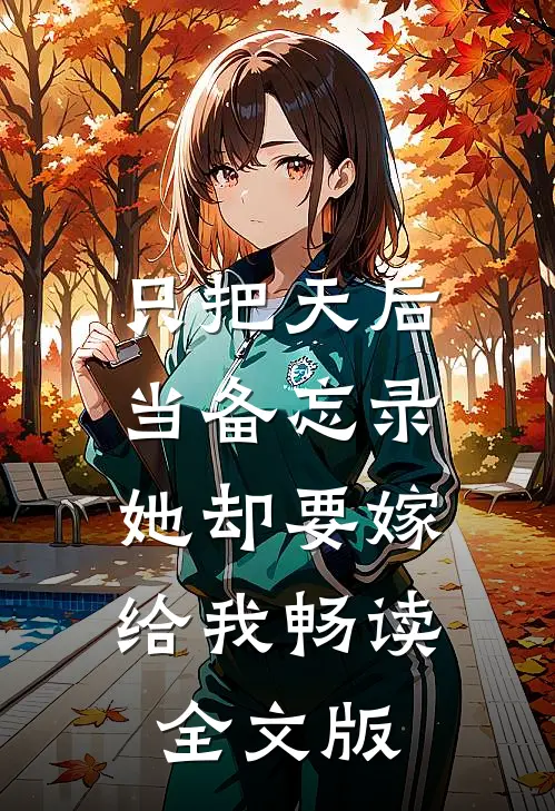 只把天后当备忘录，她却要嫁给我畅读全文版