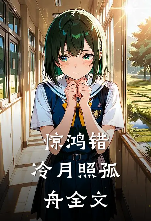 惊鸿错，冷月照孤舟全文