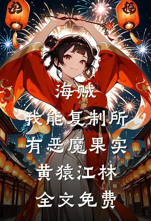 海贼：我能复制所有恶魔果实黄猿江林全文免费