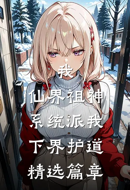 我，仙界祖神，系统派我下界护道精选篇章