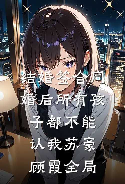 结婚签合同，婚后所有孩子都不能认我苏豪顾霞全局
