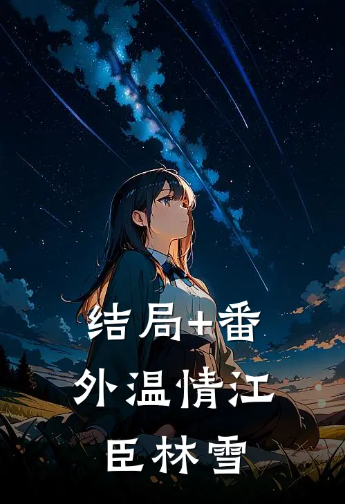 结局+番外温情江臣林雪