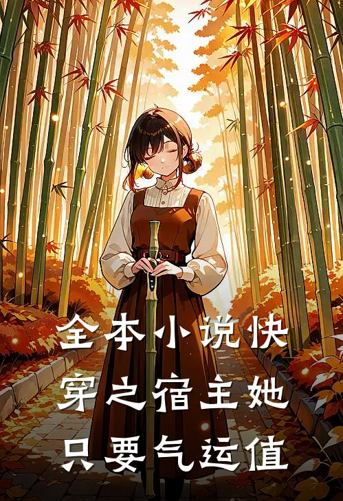 全本小说快穿之宿主她只要气运值