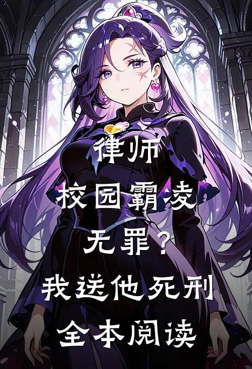 律师：校园霸凌无罪？我送他死刑全本阅读