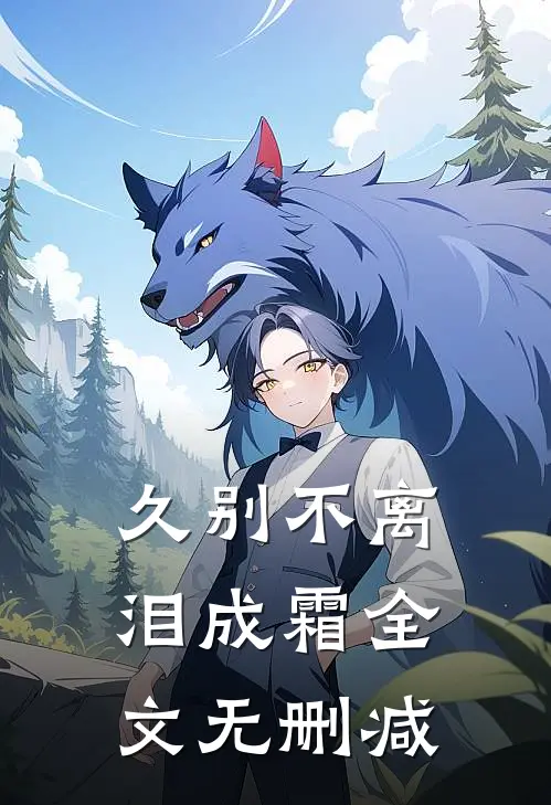 久别不离泪成霜全文无删减