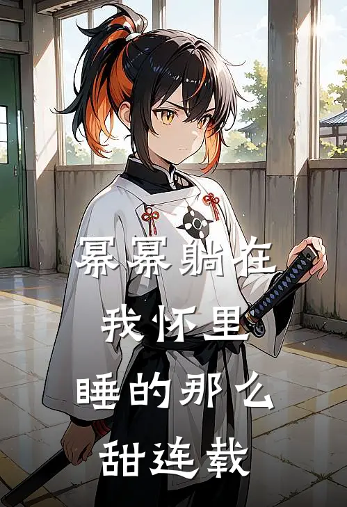幂幂躺在我怀里，睡的那么甜连载