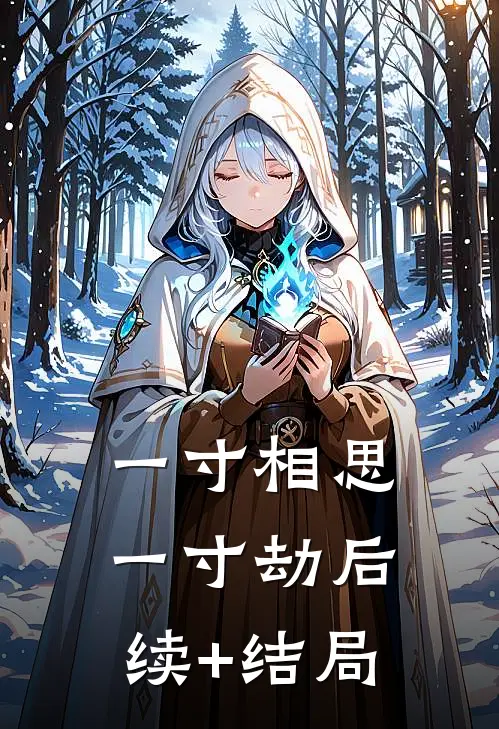 一寸相思一寸劫后续+结局