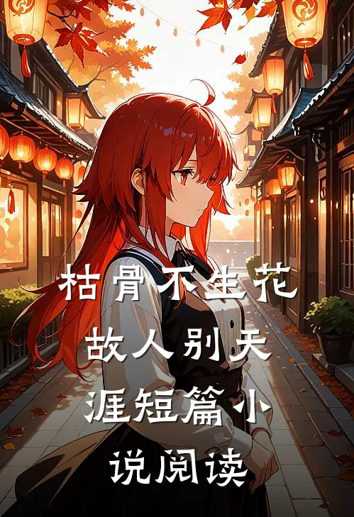 枯骨不生花，故人别天涯短篇小说阅读