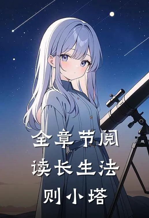 全章节阅读长生法则小塔