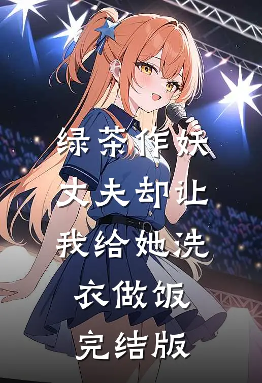 绿茶作妖，丈夫却让我给她洗衣做饭完结版