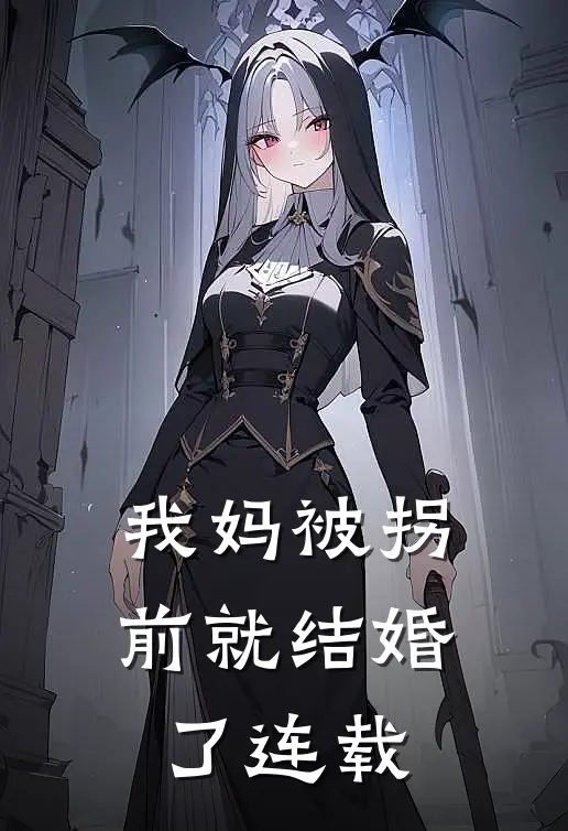 我妈被拐前就结婚了连载
