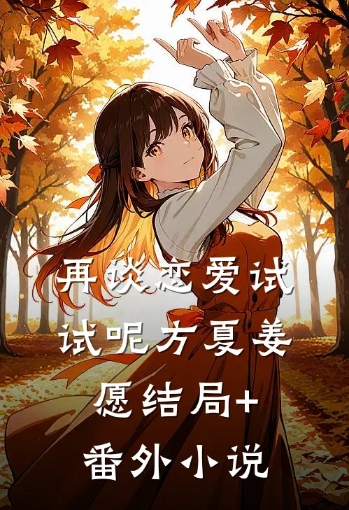 再谈恋爱试试呢方夏姜愿结局+番外小说