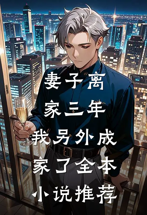 妻子离家三年，我另外成家了全本小说推荐