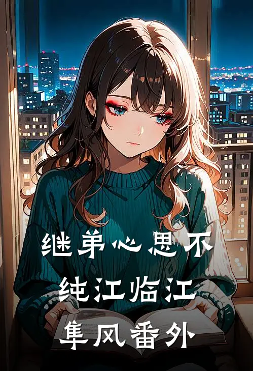 继弟心思不纯江临江隼风番外