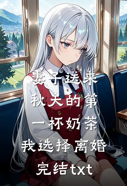 妻子送来秋天的第一杯奶茶，我选择离婚完结txt