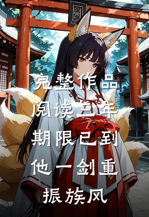 完整作品阅读三年期限已到,他一剑重振族风