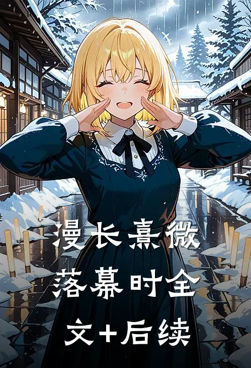 漫长熹微落幕时全文+后续
