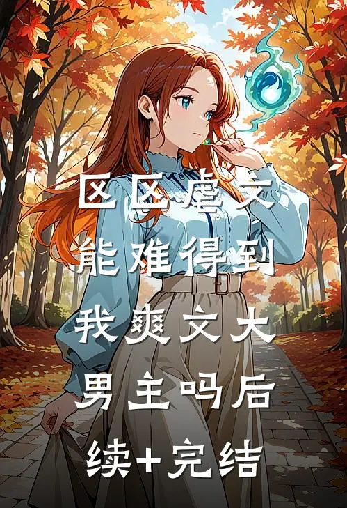 区区虐文，能难得到我爽文大男主吗后续+完结